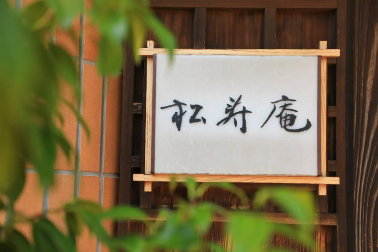 松寿庵_1